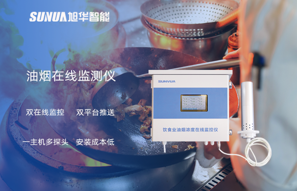 油烟在线监测仪：油烟无踪，健康同行