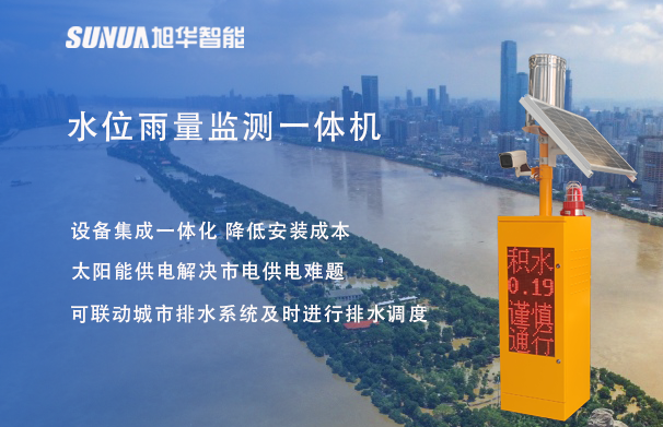 "蓝潮卫士"水位雨量监测一体机，重塑城市防洪新防线！