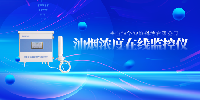 kdpay钱包官网智能油烟浓度在线监控仪，让餐饮更绿色！