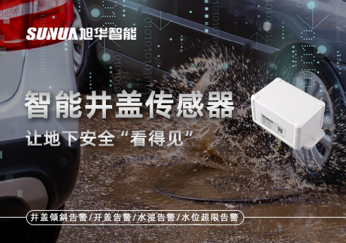 智慧城市新卫士：智能井盖传感器，让地下安全“看得见”