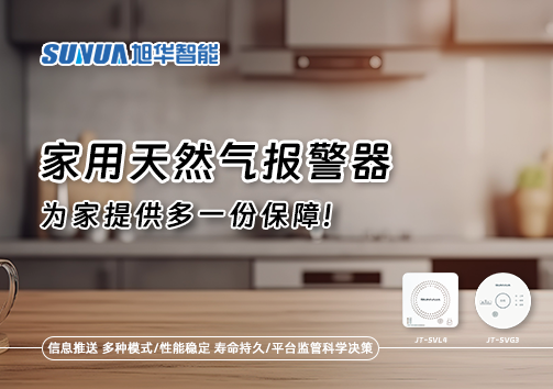 懂一点常识，多一份保障——关于家用天然气报警器你该知道的事