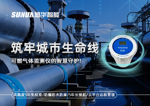 筑牢城市生命线：燃气管道中的“哨兵卫士”——可燃气体监测仪的智慧守护​！