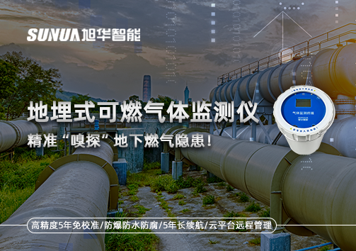 地埋式可燃气体监测仪，精准“嗅探”地下燃气隐患！