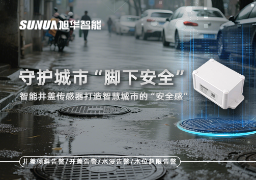 守护城市“脚下安全”：智能井盖传感器打造智慧城市的“安全感”