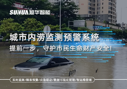 城市内涝监测预警系统：提前一步，守护市民生命财产安全！