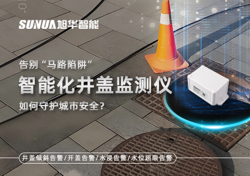 告别“马路陷阱”：智能化井盖监测仪如何守护城市安全？