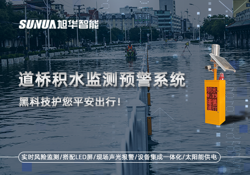 暴雨来袭不再慌 ，道桥积水监测预警系统，黑科技护您平安出行！