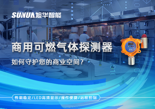 智能预警，安心经营：商用可燃气体探测器如何守护您的商业空间？