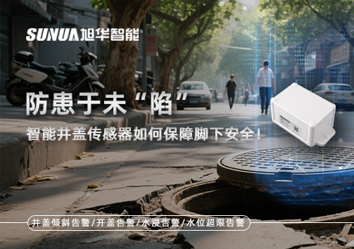 防患于未“陷”，智能井盖传感器如何保障脚下安全！