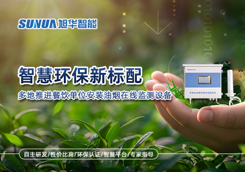 智慧环保新标配：多地推进餐饮单位安装油烟在线监测设备