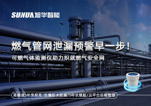 燃气管网泄漏预警早一步！可燃气体监测仪助力织就燃气安全网