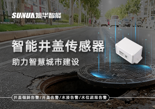让井盖会“说话”——智能井盖传感器助力智慧城市建设