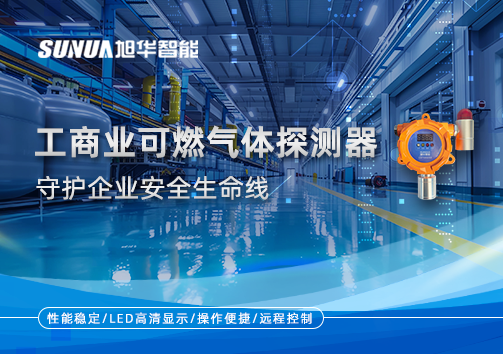 智能防“燃”：工商业可燃气体探测器守护企业安全生命线