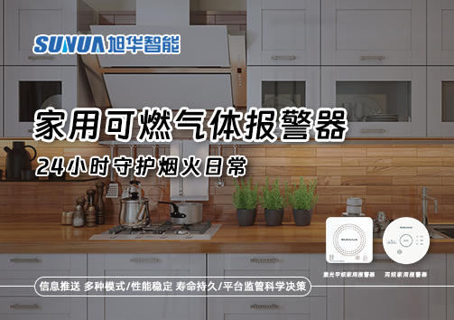 家有“安全哨兵”：家用可燃气体报警器，24小时守护烟火日常