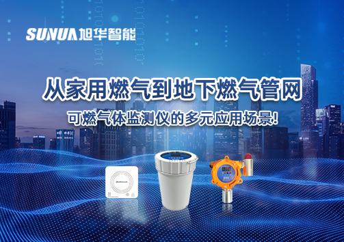 从家用燃气到地下燃气管网，可燃气体探测仪的多元应用场景！