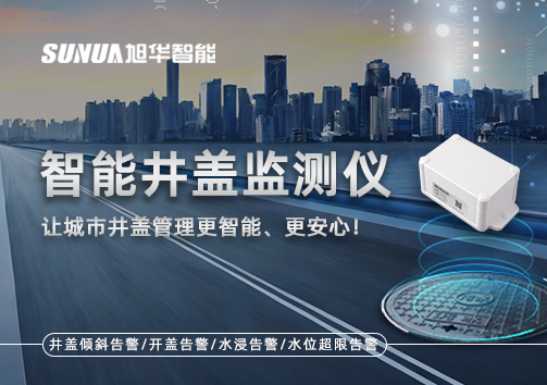 智能井盖监测仪——让城市井盖管理更智能、更安心！