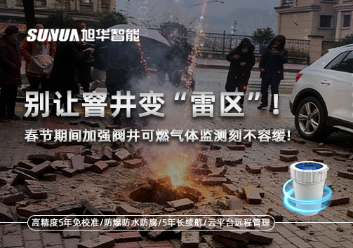别让窨井变“雷区”！春节期间加强阀井可燃气体监测刻不容缓