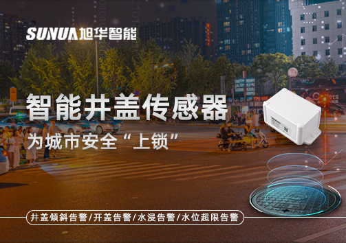 春节别让“脚下”成隐患，智能井盖传感器为城市安全“上锁”