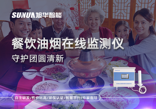 年关聚餐多，油烟悄成患：餐饮油烟在线监测仪守护团圆清新