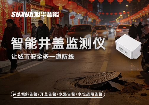 井盖也能“智能上岗”？智能井盖监测仪让城市安全多一道防线