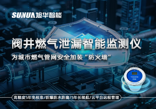 阀井燃气泄漏智能监测仪：为城市燃气管网安全加装“防火墙”